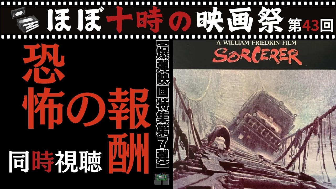 【LIVE配信】恐怖の報酬(1977)フリードキン監督の異様な緊張感が漲る傑作サスペンスをいっしょに観よう!