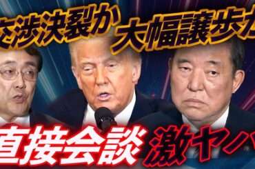 日米首脳会談は敗戦濃厚！夏の参院選惨敗→秋の政界再編の急展開を一気に読み解く