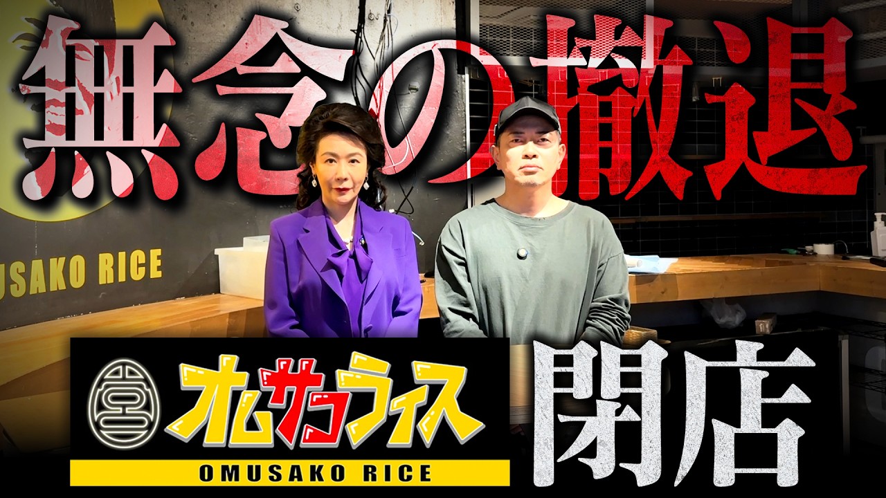 【ご報告】オムサコライスが閉店しました。