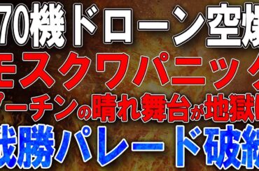 【ウクライナ戦況】ウクライナ170機ドローン空爆でモスクワパニック！プーチンの晴れ舞台が地獄に！戦勝パレード完全破綻！
