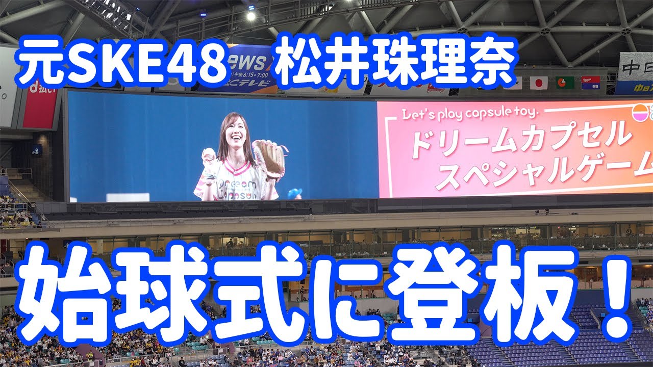 【中日ドラゴンズ】4年ぶり始球式に登板⚾️元SKE48・松井珠理奈さん【vs阪神タイガース】