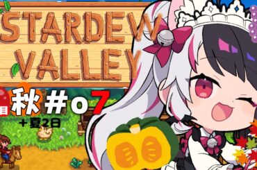 【 Stardew Valley 】#07  2年目　夏残り2日⇒秋…💀洞窟100階チャレンジの準備と新天地？✨今年はスローライフ…！※初見です【にじさんじ/ 夜見れな 】