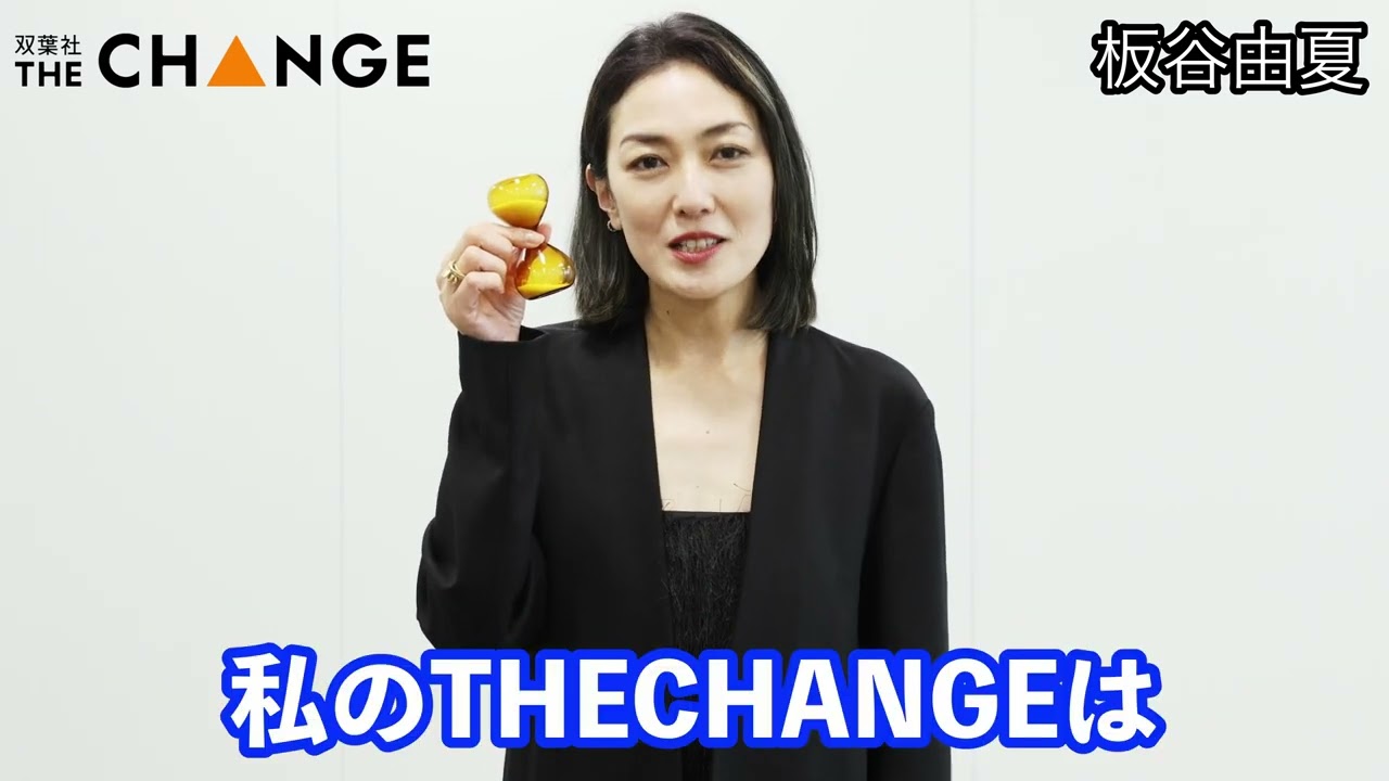板谷由夏【双葉社THECHANGE】