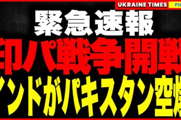 【速報】ついにインドがパキスタンを空爆！“テロ拠点”に9発同時攻撃で死傷者多数、パキスタンは報復宣言で印パ戦争が現実に！一方イランは“THAAD殺し”の新型ミサイルを発表、イスラエルに事実上の宣戦布告