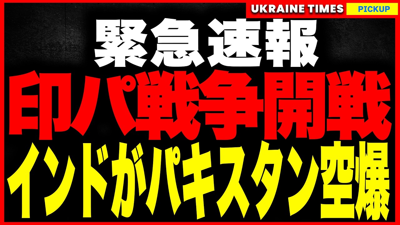 【速報】ついにインドがパキスタンを空爆!“テロ拠点”に9発同時攻撃で死傷者多数、パキスタンは報復宣言で印パ戦争が現実に!一方イランは“THAAD殺し”の新型ミサイルを発表、イスラエルに事実上の宣戦布告 【速報】ついにインドがパキスタンを空爆!“テロ拠点”に9発同時攻撃で死傷者多数、パキスタンは報復宣言で印パ戦争が現実に!一方イランは“THAAD殺し”の新型ミサイルを発表、イスラエルに事実上の宣戦布告