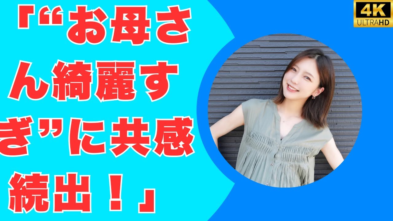 34歳・真野恵里菜が第1子出産後の現在を告白!「お母さん綺麗すぎ」と話題の最新ショットも公開