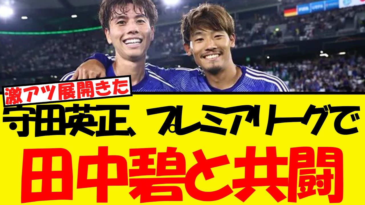 守田英正、プレミア昇格のリーズで田中碧と共闘へ