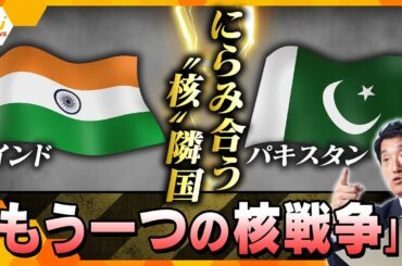 【タカオカ解説】インドとパキスタンの対立激化をトランプ大統領が止める？　領有権を争うカシミール地方で26人死亡のテロ　国民の”命”直結の｢水｣がカギ　切札はiPhone？　注目は5月9日？