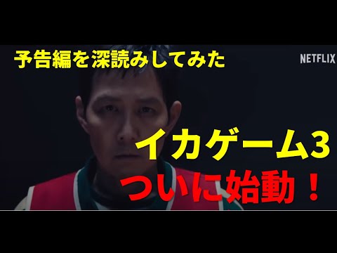 『イカゲーム3』予告編を徹底分析! #韓国ドラマおすすめ #イカゲーム3 #イカゲーム #韓国ドラおすすめ #韓国ドラ #ネットフリックス #イカゲーム3予告