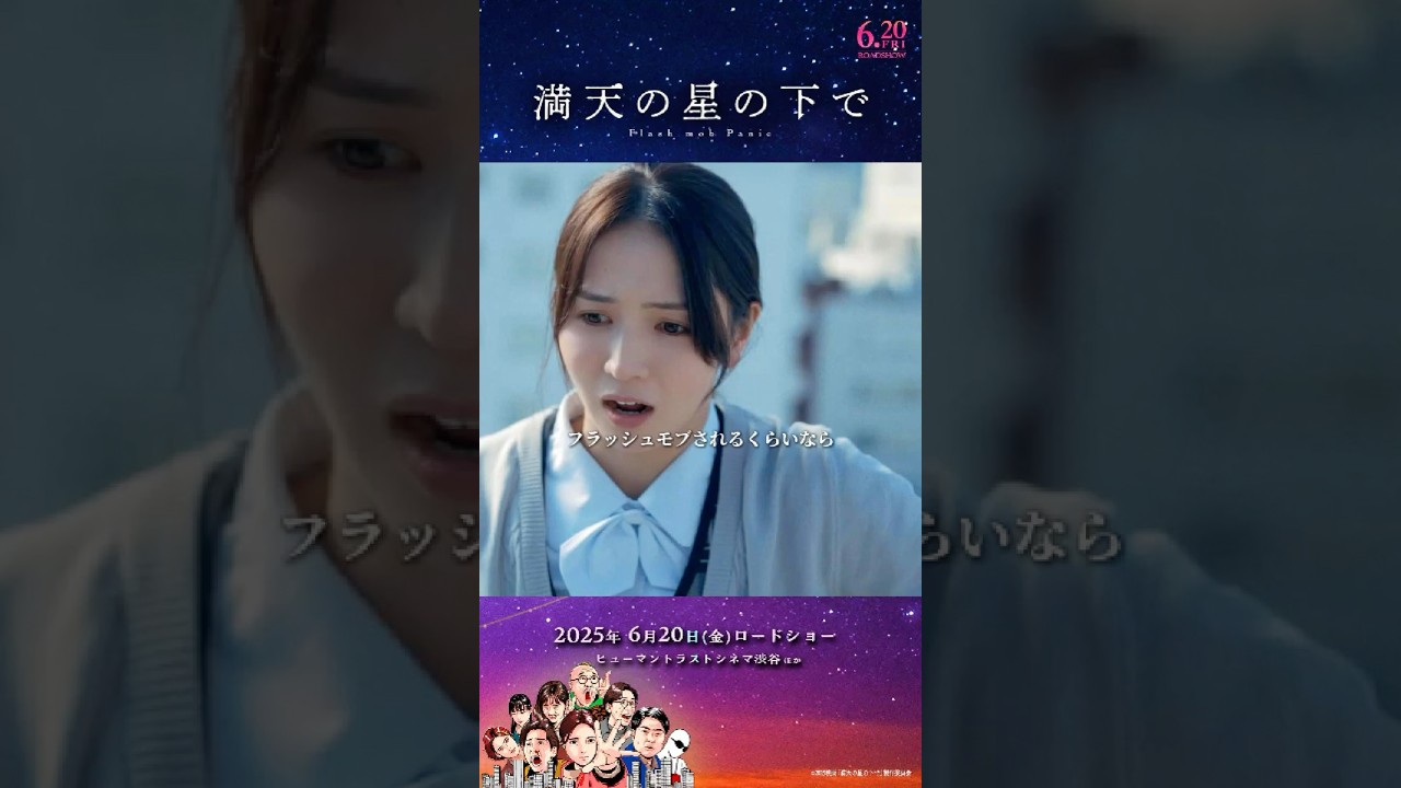 「 浮気されるか…究極の二択ね 」映画『 #満天の星の下で 』 #1🎬名シーン”フラッシュモブ”をテーマにした💃🕺新感覚ラブコメディ💗恋愛✖️エンターテイメント作品