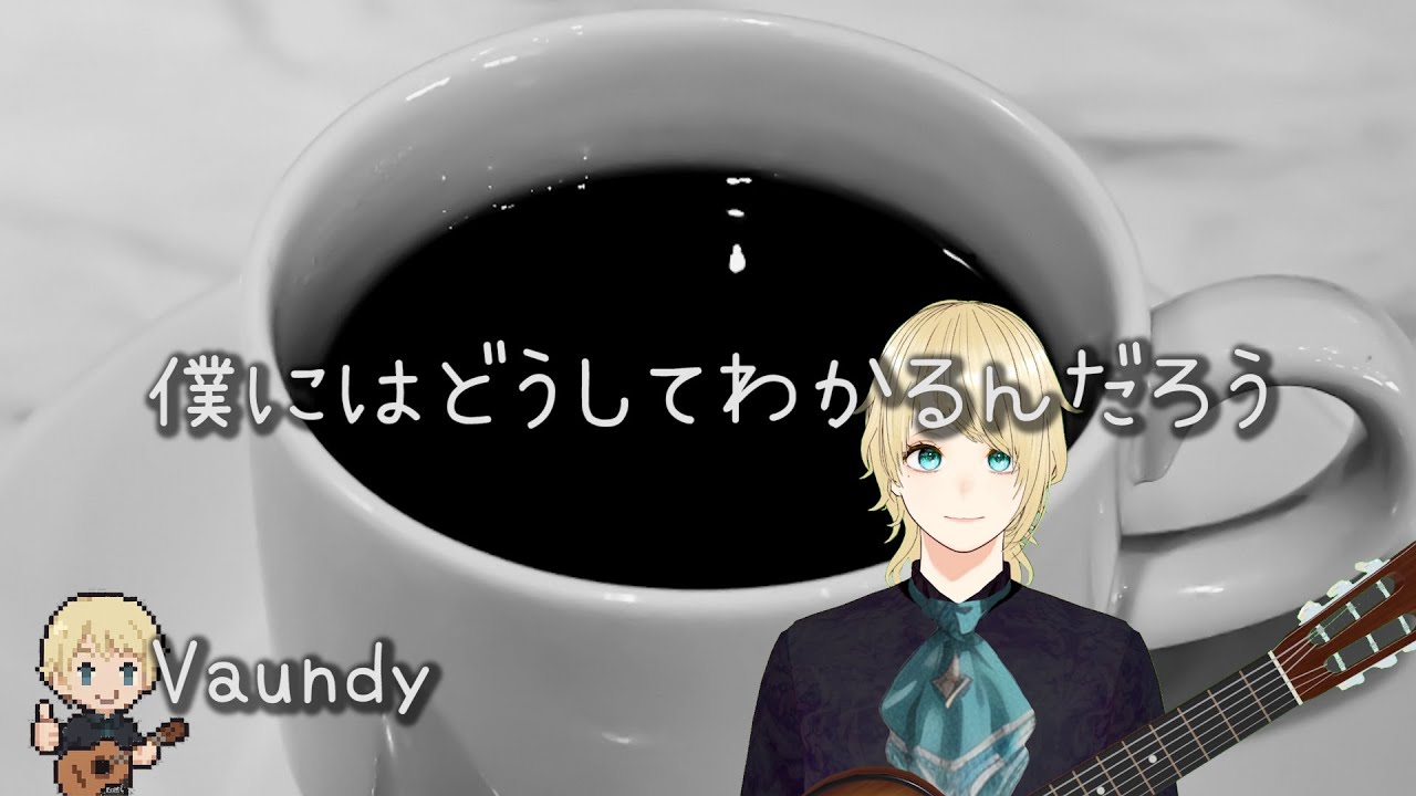 Vaundy / 僕にはどうしてわかるんだろう 歌詞付き【cover】