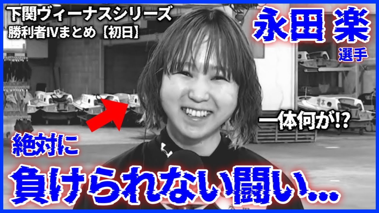 【祝】絶対に負けられない闘いとは…下関ヴィーナスシリーズ勝利者IVまとめ【初日】