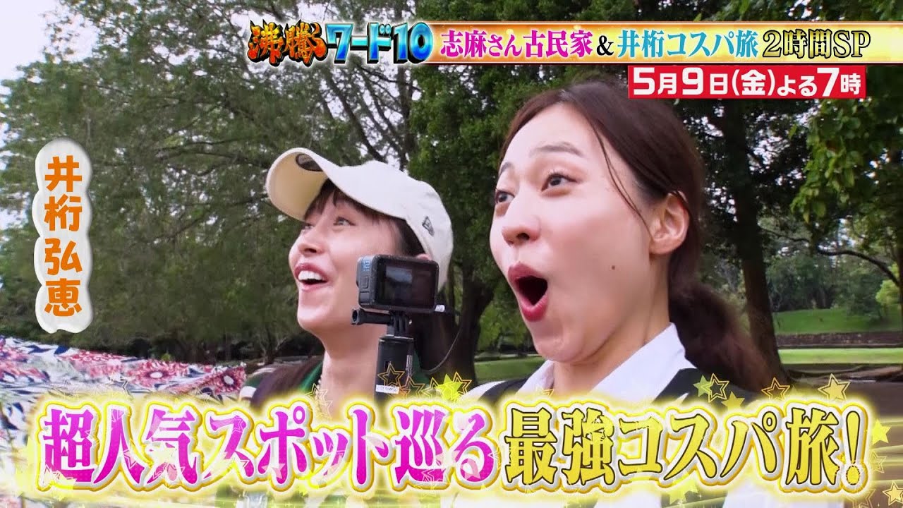 【公式】「沸騰ワード10」5月9日(金)よる7時~航空券1万6千円!井桁弘恵3泊5日激安スリランカ旅&志麻さん古民家で涙