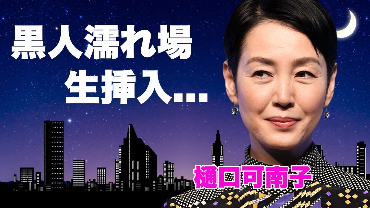 樋口可南子が黒人俳優に”生挿入”された濡れ場…全てを手に入れるために脱ぎ続けた不倫略奪婚の真相に言葉を失う…『北斎漫画』でも有名な女優に子供がいない理由や豪邸売却理由に驚きを隠せない…