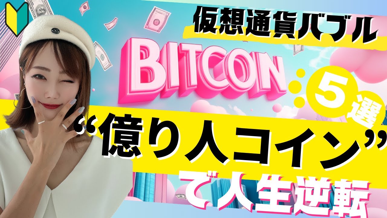 【初心者でも勝てる!】仮想通貨バブルで狙う“億り人コイン”ベスト5