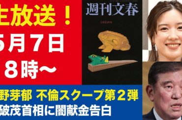 【生放送】永野芽郁＆田中圭 燃え上がる不倫LINE／石破茂首相への闇献金3000万円を告白【週刊文春ライブ・2025年5月7日】