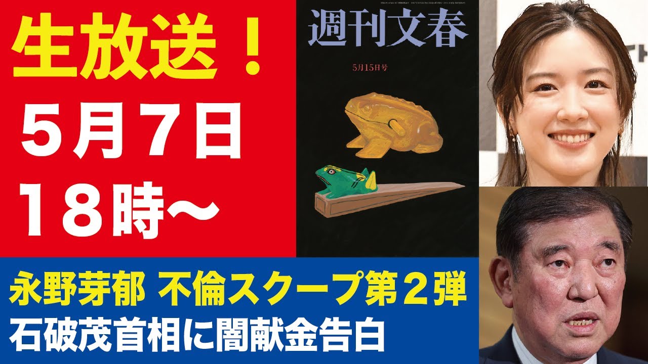 【生放送】永野芽郁&田中圭 燃え上がる不倫LINE/石破茂首相への闇献金3000万円を告白【週刊文春ライブ・2025年5月7日】 【生放送】永野芽郁&田中圭 燃え上がる不倫LINE/石破茂首相への闇献金3000万円を告白【週刊文春ライブ・2025年5月7日】
