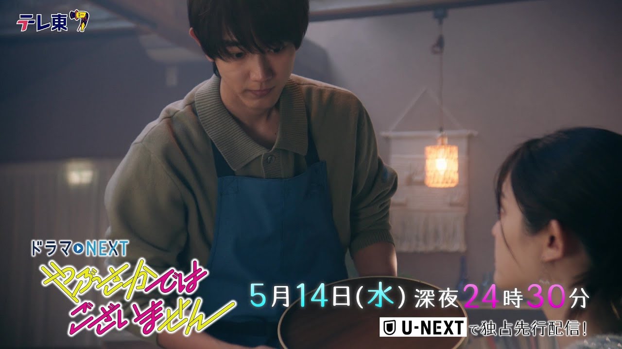 【予告】ドラマNEXT『やぶさかではございません』第7話