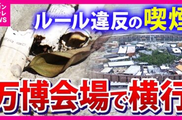 【万博会場の喫煙事情】人目気にせずタバコを吸う外国人スタッフ「喫煙所が遠すぎる、少ない」 メタンガスの危険性伝えるも「電子たばこは危険じゃない」万博の会場でルール違反が横行〈カンテレNEWS〉