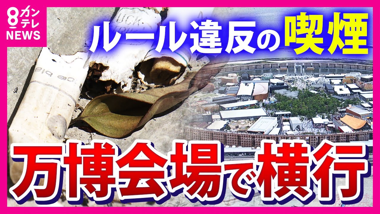 【万博会場の喫煙事情】人目気にせずタバコを吸う外国人スタッフ「喫煙所が遠すぎる、少ない」 メタンガスの危険性伝えるも「電子たばこは危険じゃない」万博の会場でルール違反が横行〈カンテレNEWS〉 【万博会場の喫煙事情】人目気にせずタバコを吸う外国人スタッフ「喫煙所が遠すぎる、少ない」 メタンガスの危険性伝えるも「電子たばこは危険じゃない」万博の会場でルール違反が横行〈カンテレNEWS〉