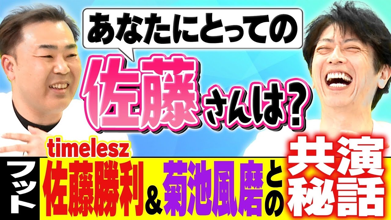 4人にとっての佐藤さんは誰?フットのtimelesz佐藤勝利&菊池風磨との共演秘話