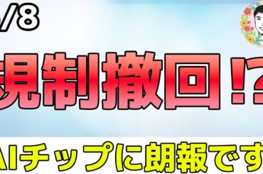 【超速報！】トランプ政権がAIチップ規制を撤回へ準備中⁉ 【5/8 米国株ニュース】