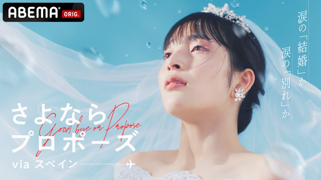 「結婚って必要?」「キャリアを止めたくない…」さよならプロポーズ via スペイン【5/22(木)よる9時スタート】