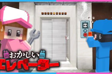 なにかがおかしいエレベーター修理【 マイクラ / Minecraft 】