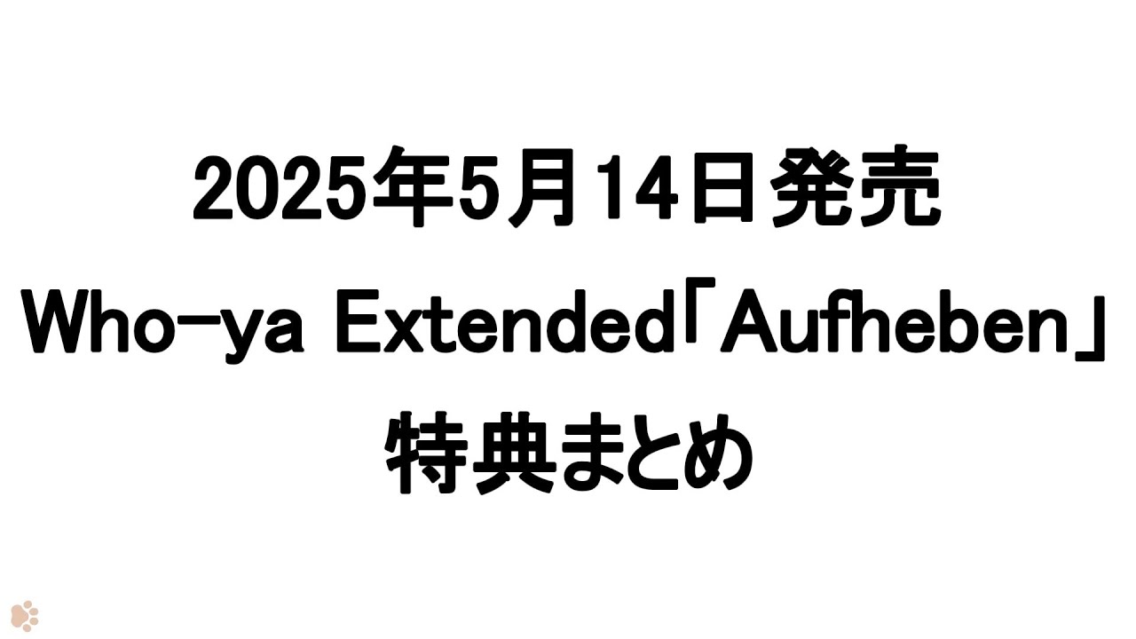 Who-ya Extended「Aufheben」特典まとめ #wyxt #ばいばいアース #特典