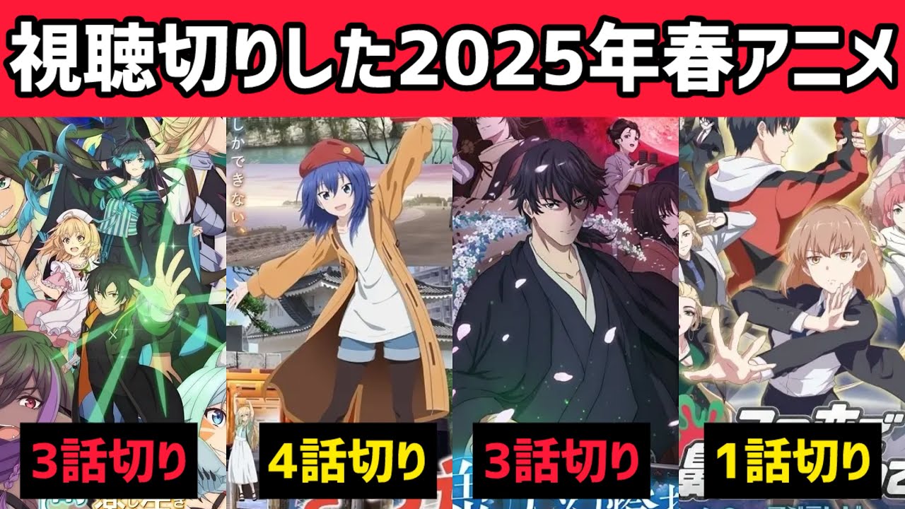序盤で視聴切り2025年春アニメをまとめて紹介!48作品見た結果…【闇ヒーラー、ざつ旅、鬼人幻燈抄、この恋で鼻血を止めて】