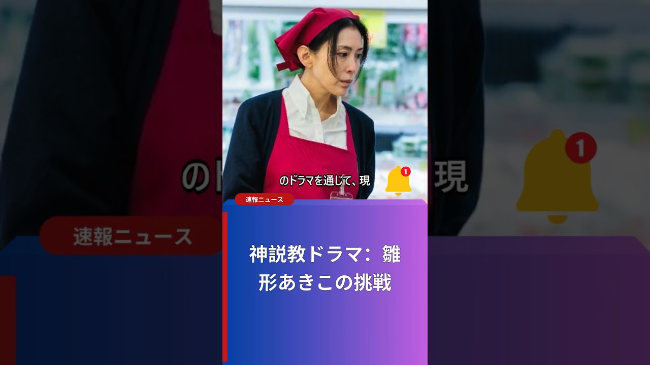 神説教ドラマ:雛形あきこの挑戦