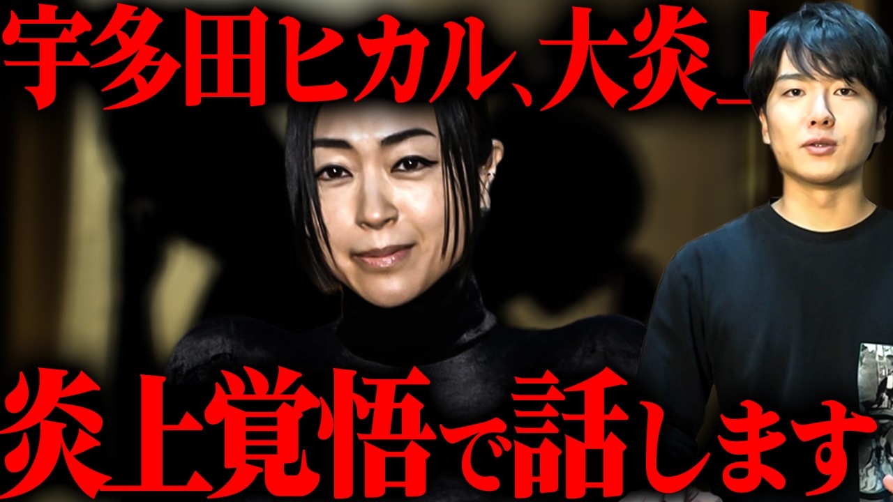 【炎上確定】宇多田ヒカルが大炎上…夫婦別姓問題の深過ぎる闇。日本が日本ではなくなります。