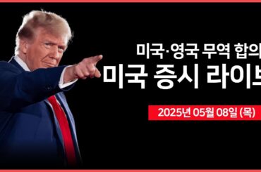 [25년 5월 8일 목] 미국·영국, 무역협정 체결｜미국, 글로벌 반도체 규제 철회 및 새 AI 규제 준비?｜실적발표: 코인베이스, 사운드하운드 등 ｜ - 오선의 미국 증시 라이브