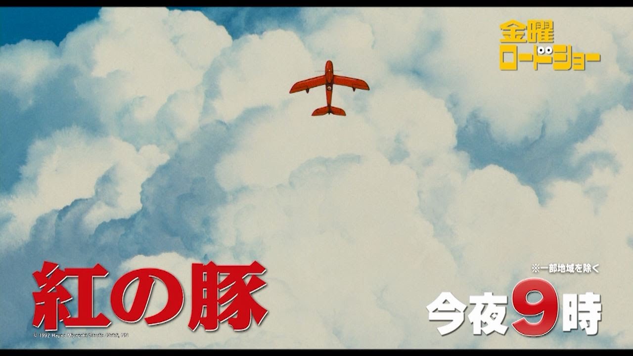 金曜ロードショー「紅の豚」今夜放送