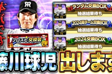 交換会ミニがくるぞ！！ガチで今回は藤川球児を●枚出します【プロスピA】# 1611
