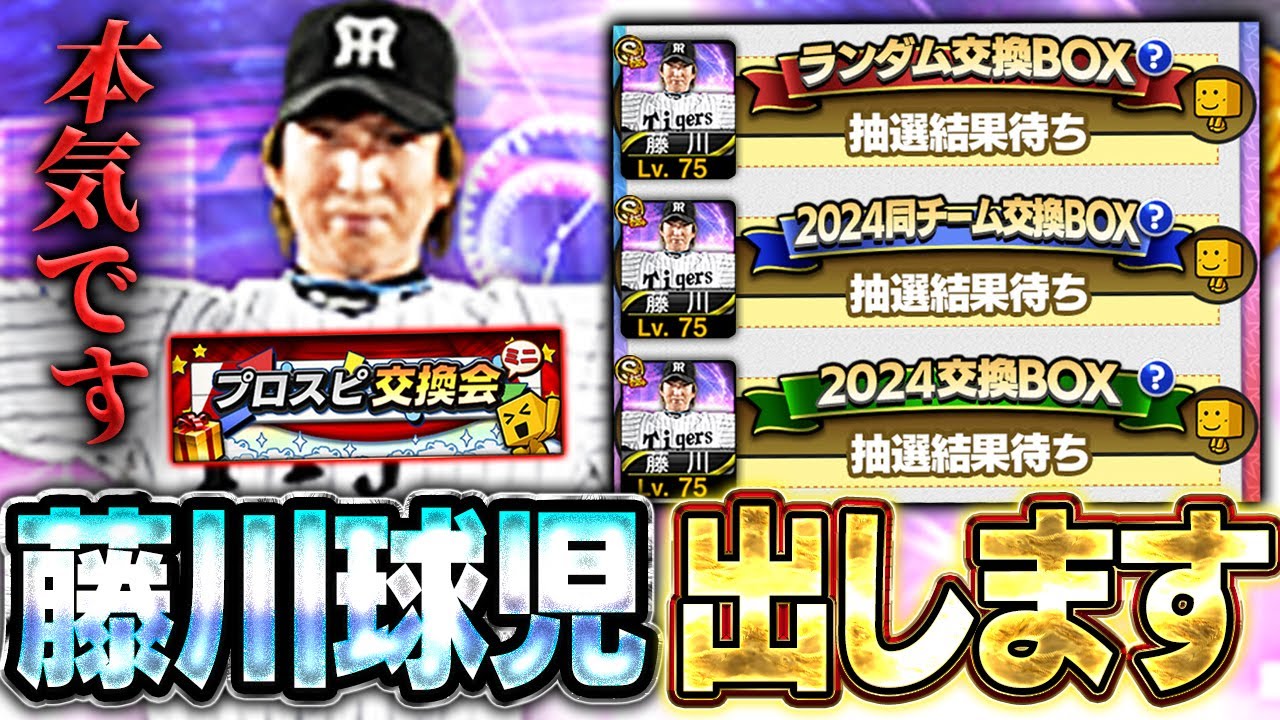 交換会ミニがくるぞ!!ガチで今回は藤川球児を●枚出します【プロスピA】# 1611 交換会ミニがくるぞ!!ガチで今回は藤川球児を●枚出します【プロスピA】# 1611