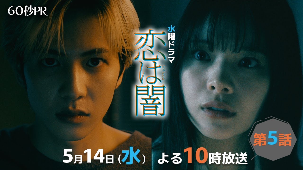 「恋は闇」第5話60秒PR!!