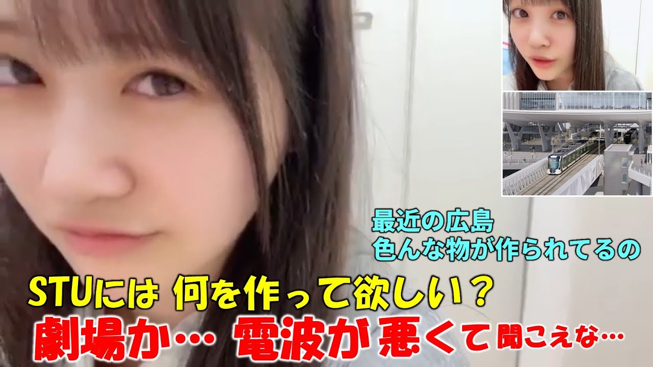 【中村舞】最近の広島は色んな物が新しくなってる事を語るが「なんか」が多くなってしまい語彙力の無さを自覚。作って欲しいものとしてSTU劇場や船が挙がるが何故か電波が悪くなってしまう(笑)/STU48/