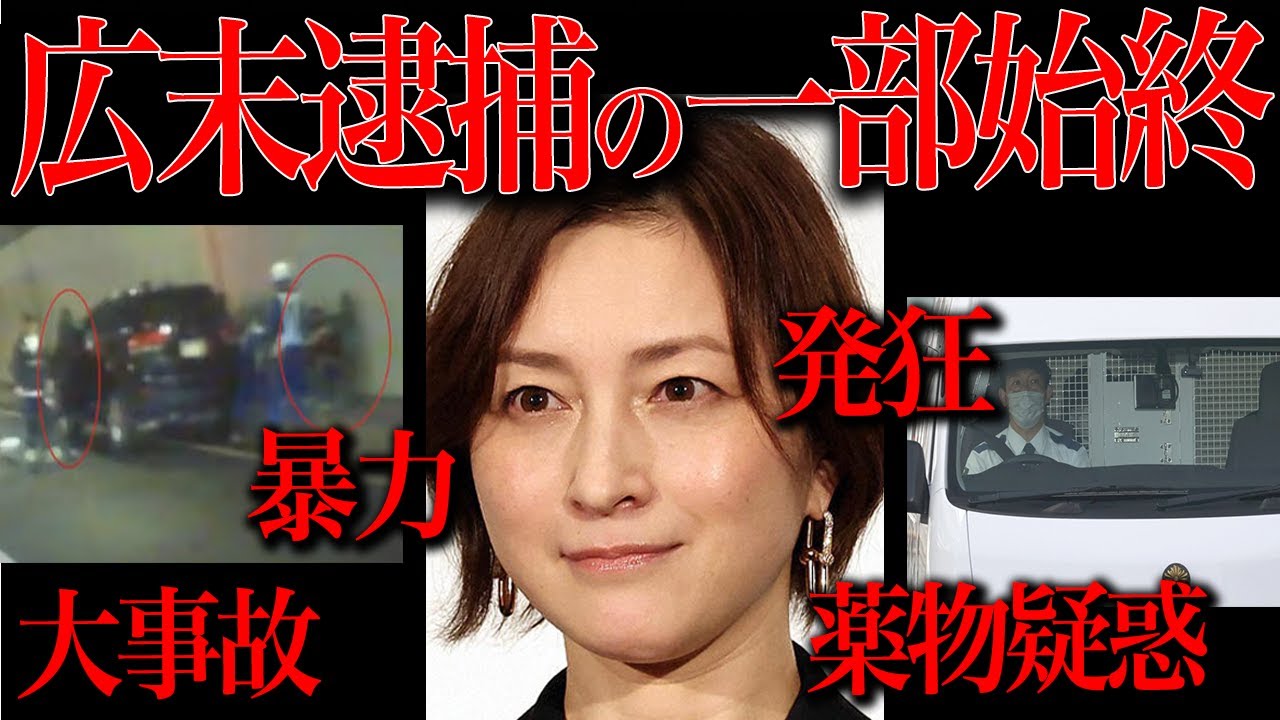 広末涼子が逮捕されるまでの全ての情報