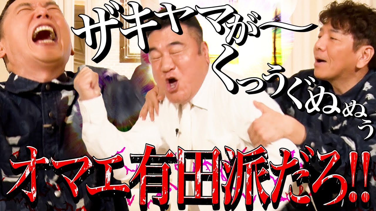 太田上田にザキヤマがくるーーーー。【太田上田#488①】