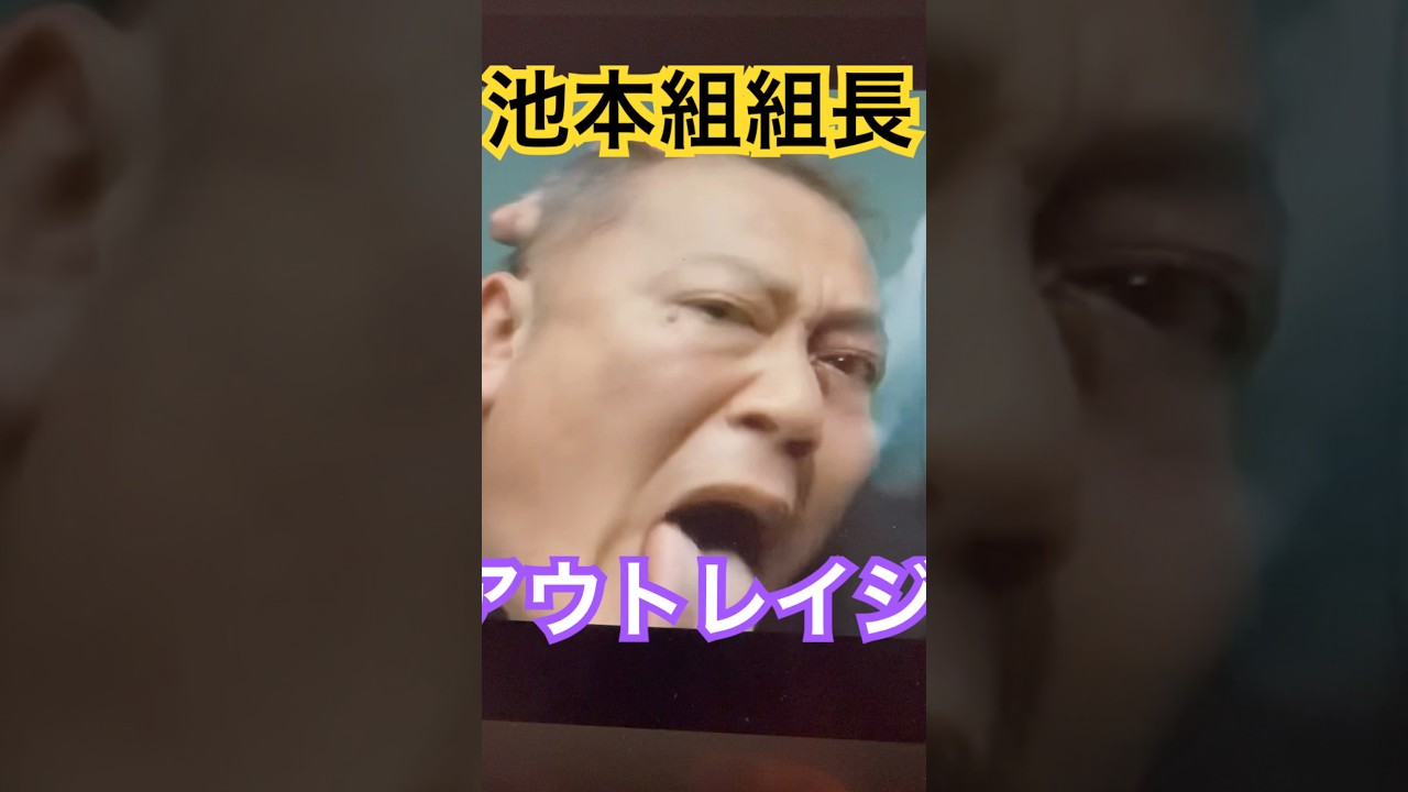 二枚舌池元組組長、死す #アウトレイジ #shorts