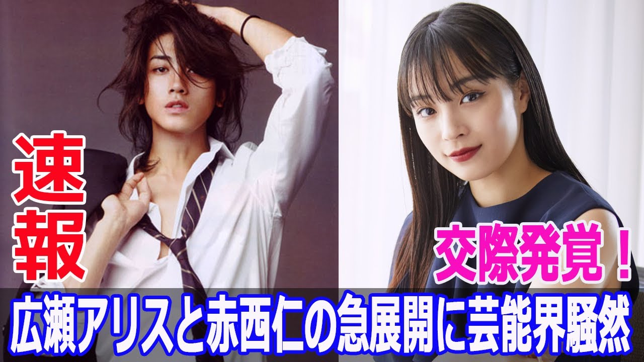 交際発覚!広瀬アリスと赤西仁の急展開に芸能界騒然