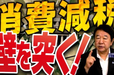 【ぼくらの国会・第953回】ニュースの尻尾「消費減税 壁を突く！」