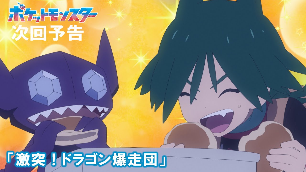 【公式】アニメ「ポケットモンスター」5月16日(金)放送分予告第96話「激突!ドラゴン爆走団」
