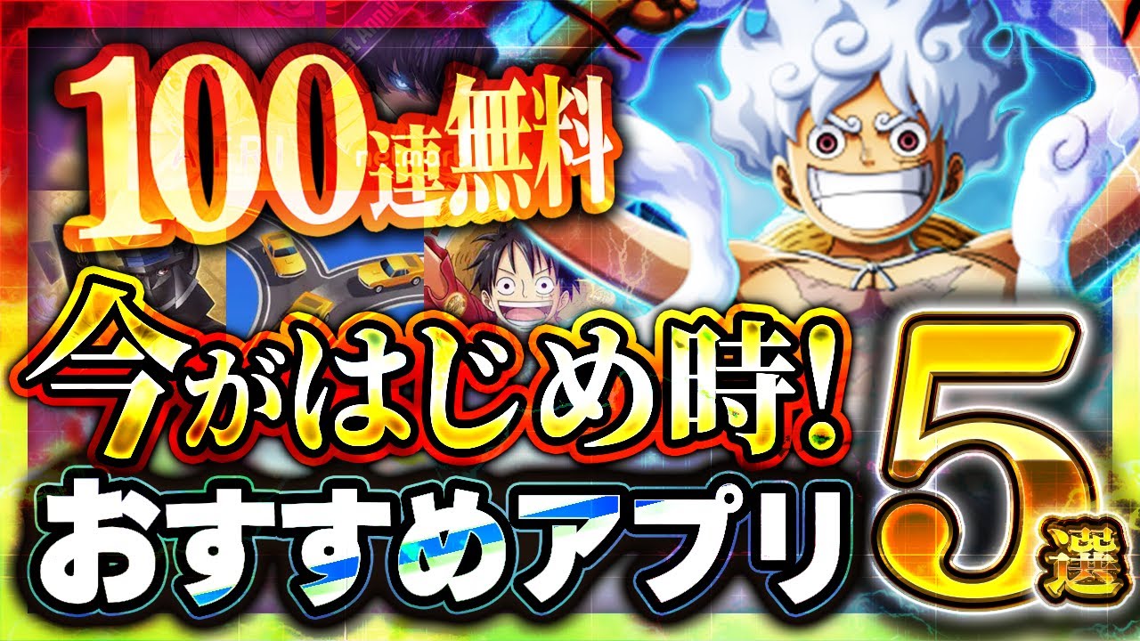 【おすすめスマホゲーム】本当に面白い最新アプリゲーム5選【トレクル/ゴブスレ/ワンピース/俺アラ/リセマラ】