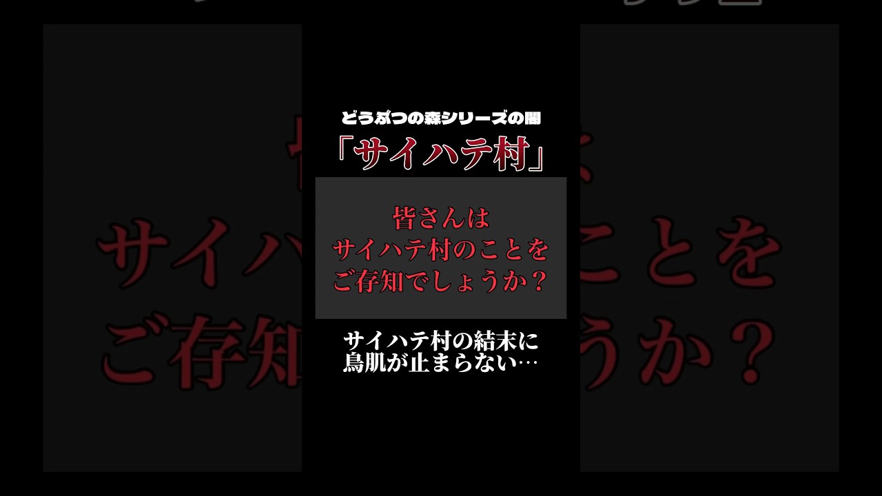 どうぶつの森シリーズの闇「サイハテ村」サイハテ村から最後に届く手紙に鳥肌が止まらない… #あつ森 #どうぶつの森 #shorts