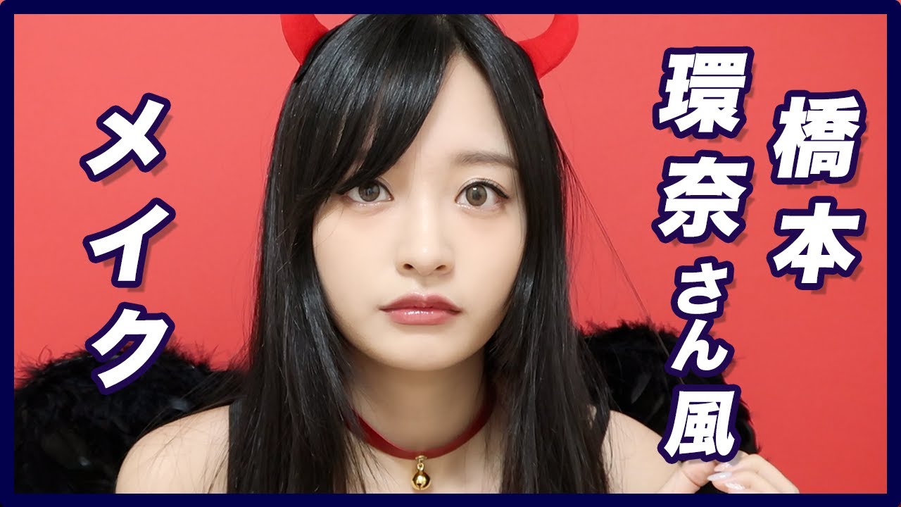 橋本環奈ちゃんを真似してみました〜❤️【ものまねメイク】