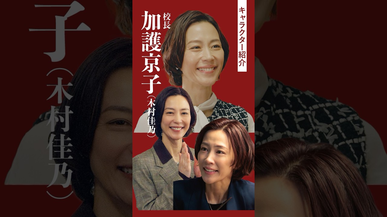 「キャラクター紹介:加護京子」#神説教#木村佳乃#shorts