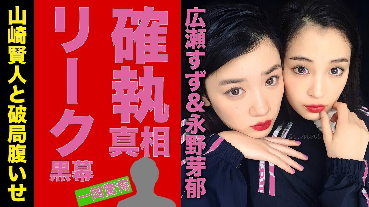 【衝撃】広瀬すずが”永野芽郁”の不倫やLINEを流出させた黒幕だった真相…共演NGの確執関係の潰し合いの末路に驚愕!実姉・広瀬アリスへの嫉妬心や山崎賢人との破局への恨みがヤバい!【芸能】