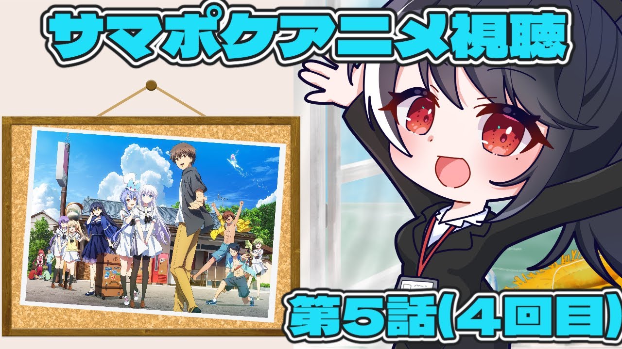 【アニメ視聴枠】Summer Pockets 第5話(4回目)【二条ナツメ / 新人Vtuber】